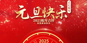 百斯特電子2025年元旦和春節(jié)放假通知